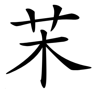 㭉怎么读