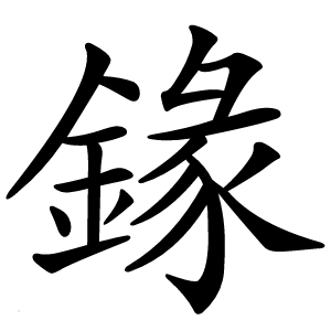 䤸怎么读