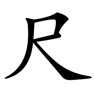 尺怎么读