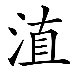 淔怎么读