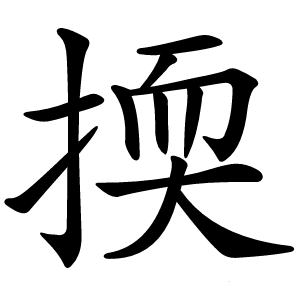 㨎怎么读