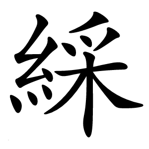 綵怎么读