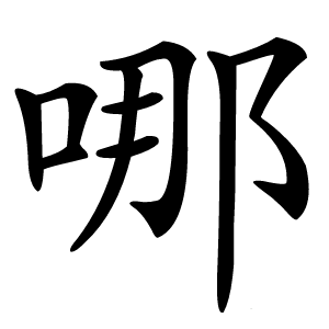 哪怎么读