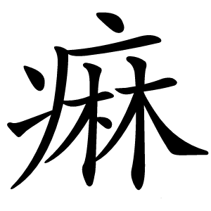 痳怎么读