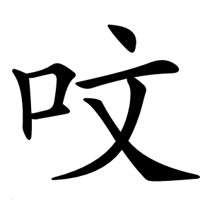 呅怎么读