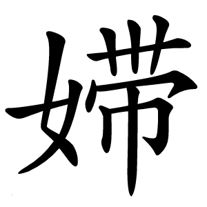 㛿怎么读