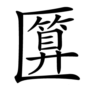 匴怎么读
