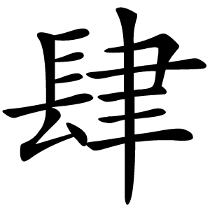 肆怎么读
