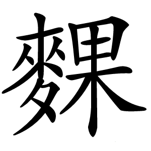 䴹怎么读