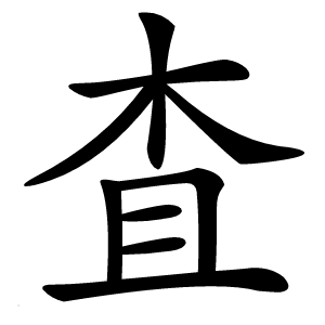 査怎么读