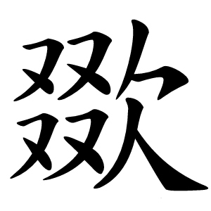欼怎么读