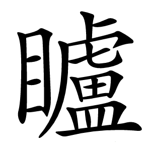 矑怎么读