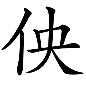 佒怎么读