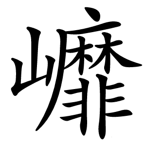 㠧怎么读