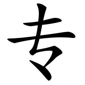 专怎么读