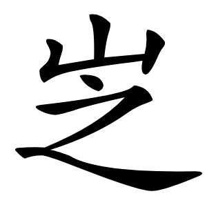 㞫怎么读