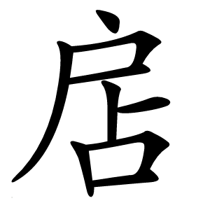 扂怎么读