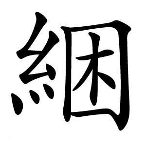 綑怎么读