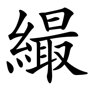 繓怎么读
