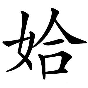 姶怎么读
