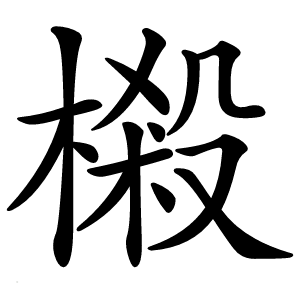 樧怎么读