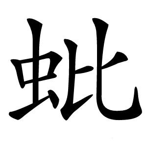 蚍怎么读