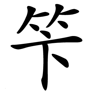 笇怎么读