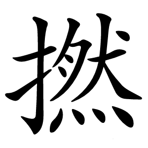 撚怎么读