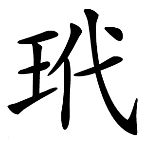 玳怎么读