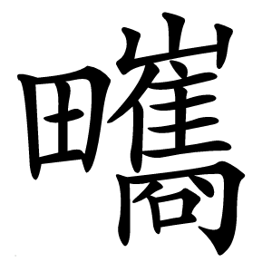 㽯怎么读