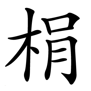 梋怎么读