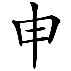 申怎么读