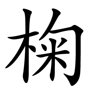椈怎么读