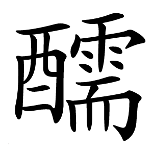 醹怎么读
