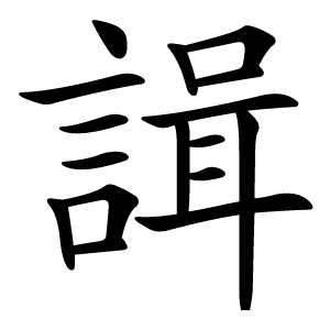 諿怎么读
