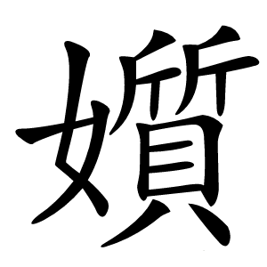 㜱怎么读