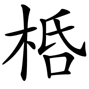 桰怎么读