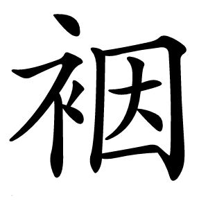 裀怎么读