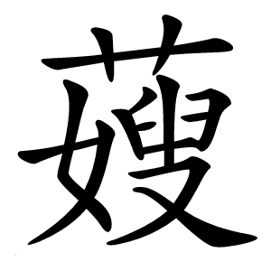 䕅怎么读