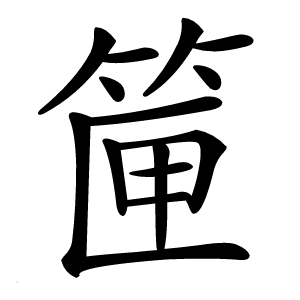 筪怎么读