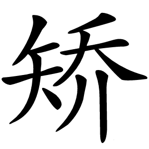 矫怎么读