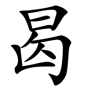 曷怎么读