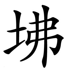 坲怎么读