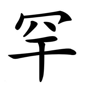 罕怎么读