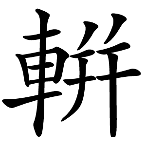 輧怎么读