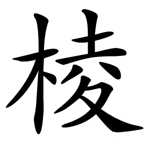 棱怎么读