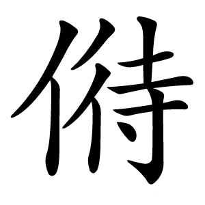 偫怎么读
