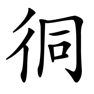 㣚怎么读