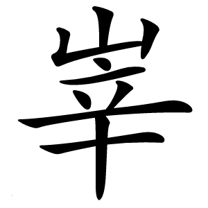 峷怎么读