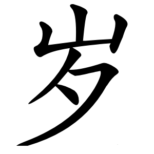 岁怎么读